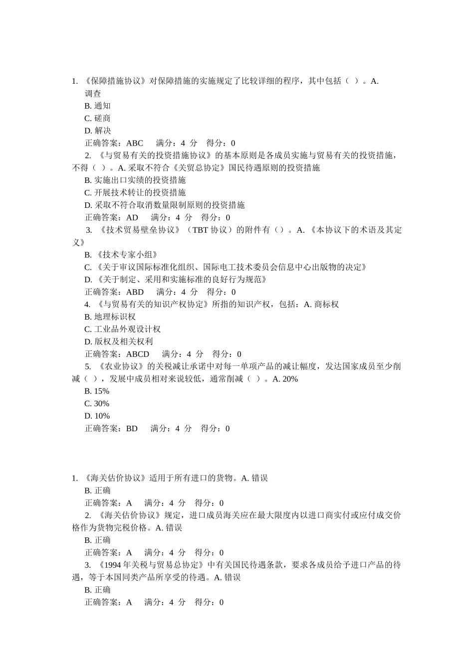 世界多边贸易体制概论在线作业_第3页