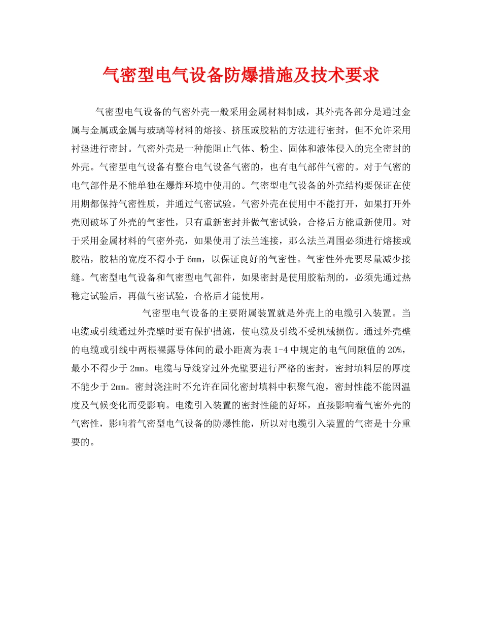 《安全管理》之气密型电气设备防爆措施及技术要求 _第1页