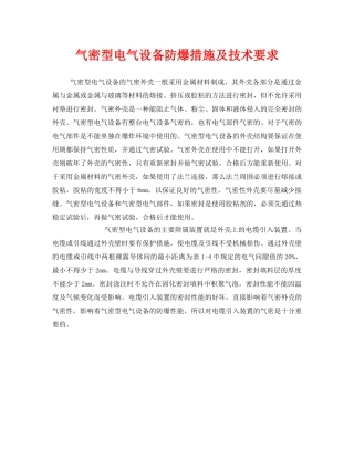 《安全管理》之气密型电气设备防爆措施及技术要求 