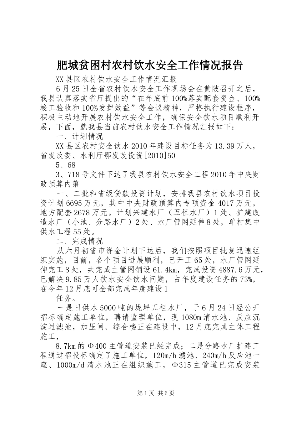 肥城贫困村农村饮水安全工作情况报告 _第1页