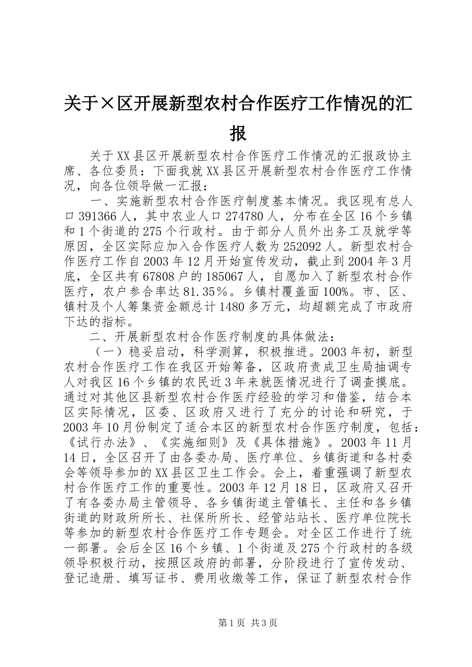 关于×区开展新型农村合作医疗工作情况的汇报 _第1页