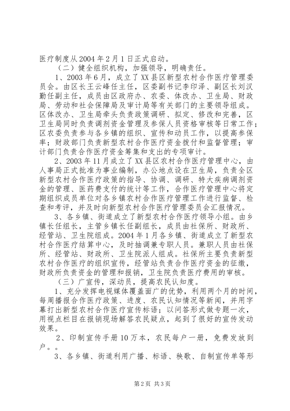 关于×区开展新型农村合作医疗工作情况的汇报 _第2页