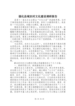 强化县域农村文化建设调研报告 