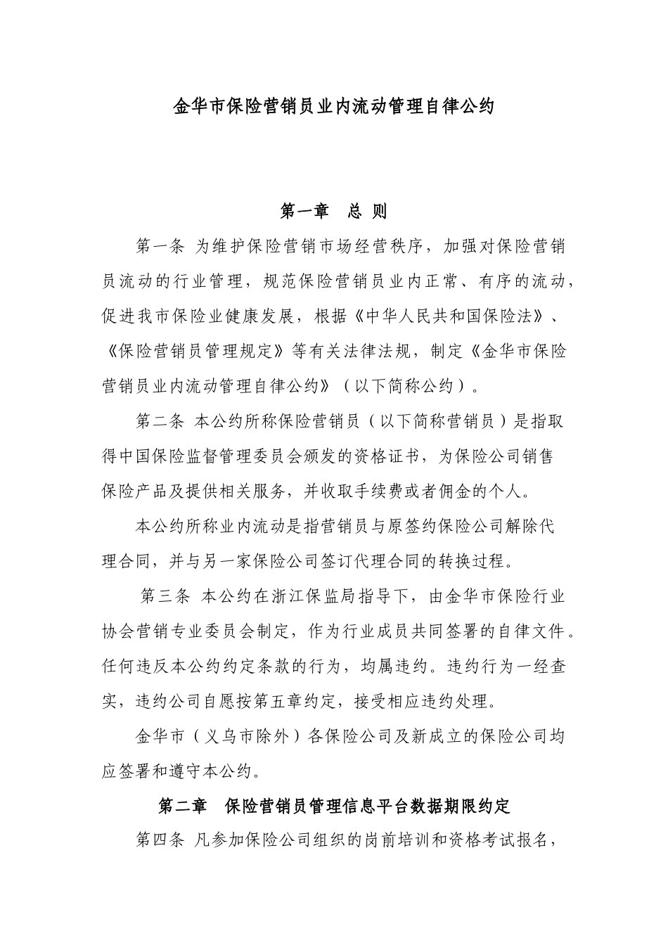 保险营销员管理自律公约（发文）-浙江省保险营销员管_第1页