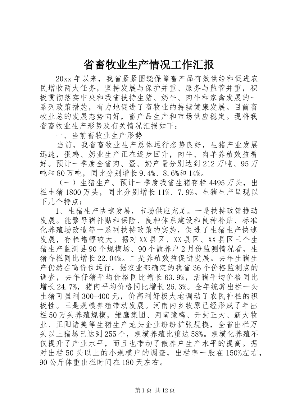 省畜牧业生产情况工作汇报 _第1页