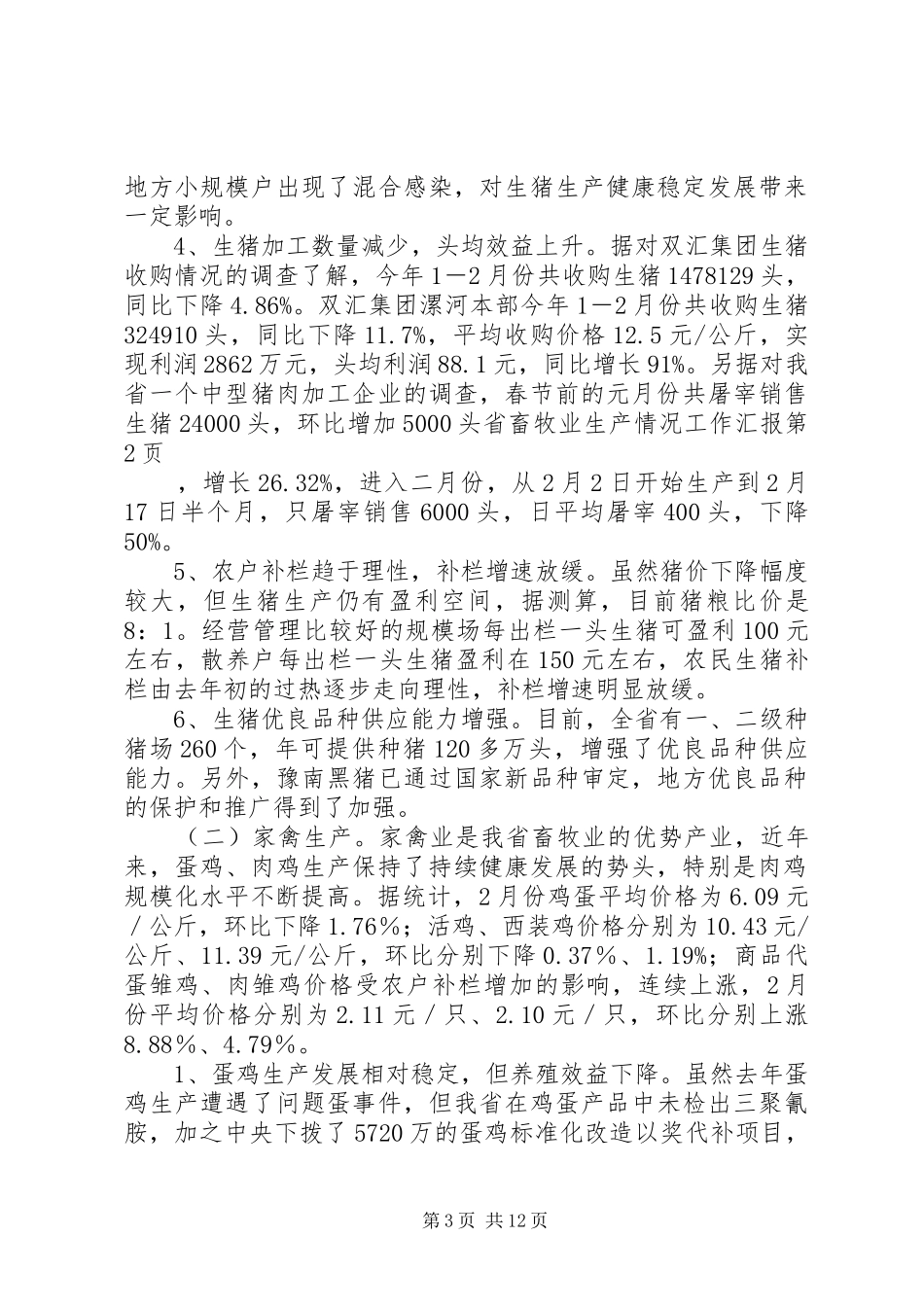 省畜牧业生产情况工作汇报 _第3页