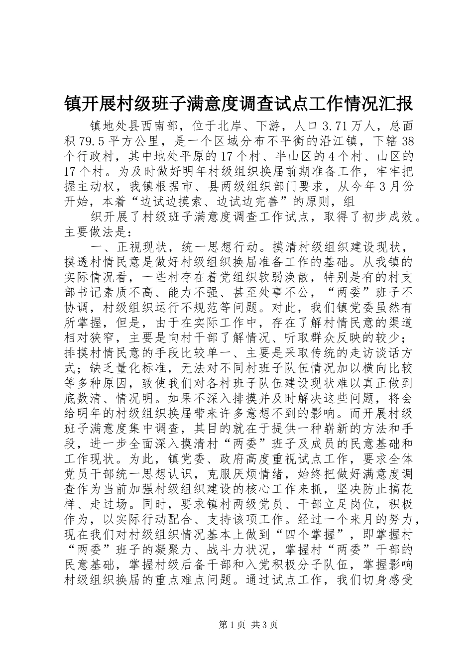 镇开展村级班子满意度调查试点工作情况汇报 _第1页