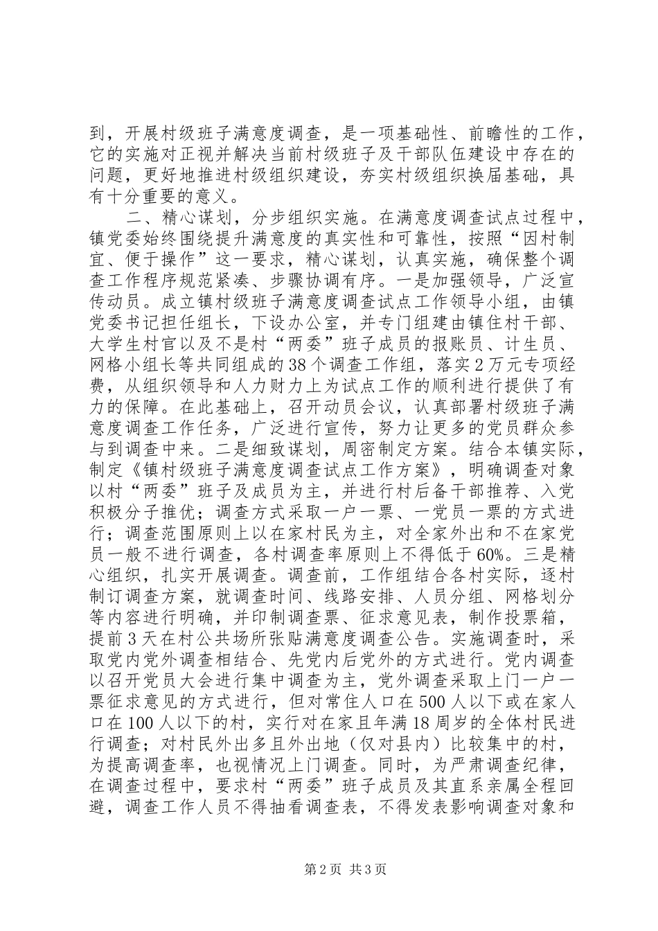镇开展村级班子满意度调查试点工作情况汇报 _第2页