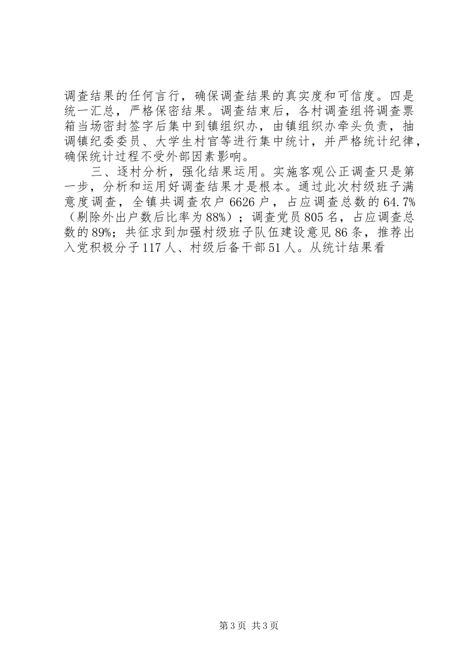 镇开展村级班子满意度调查试点工作情况汇报 _第3页