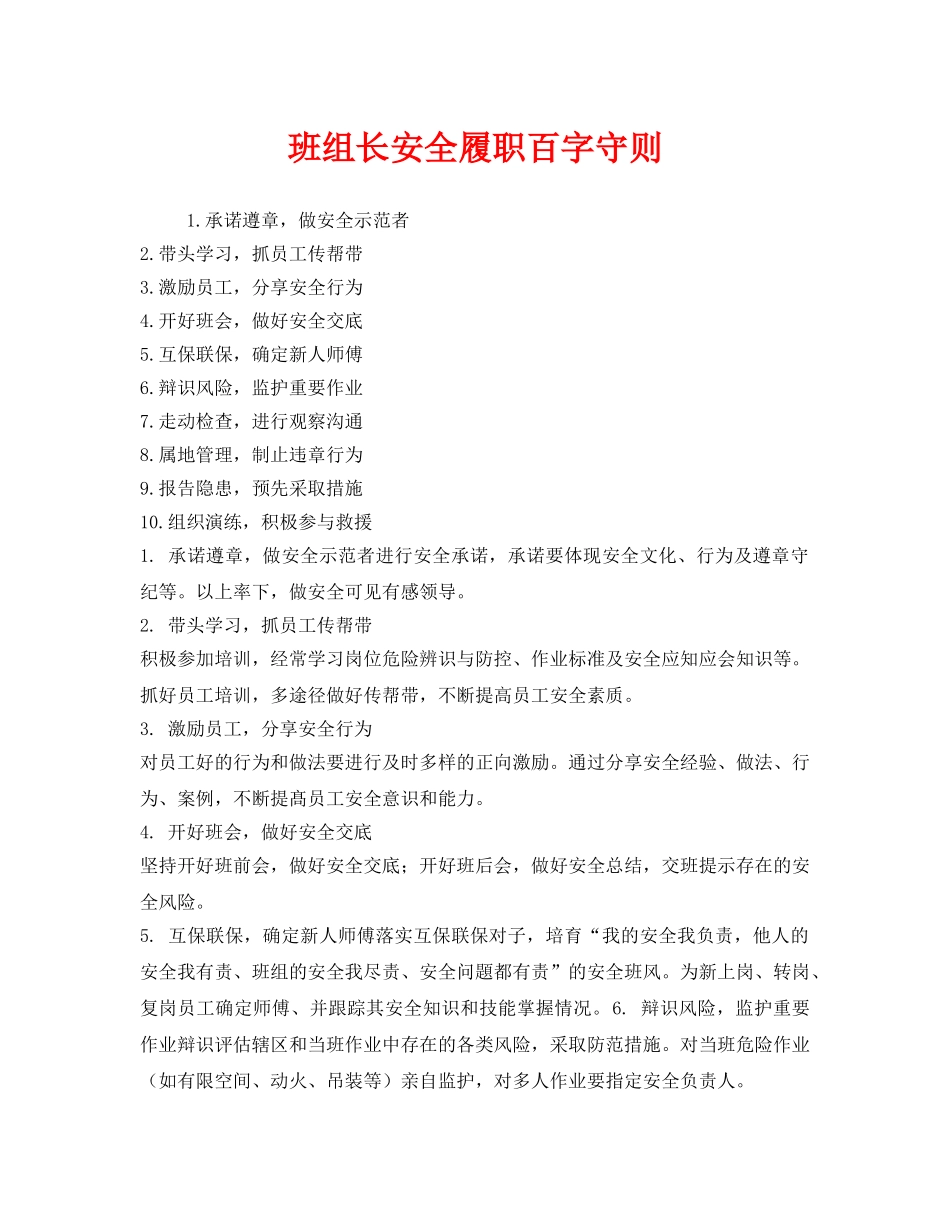 《安全管理》之班组长安全履职百字守则 _第1页