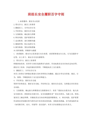 《安全管理》之班组长安全履职百字守则 