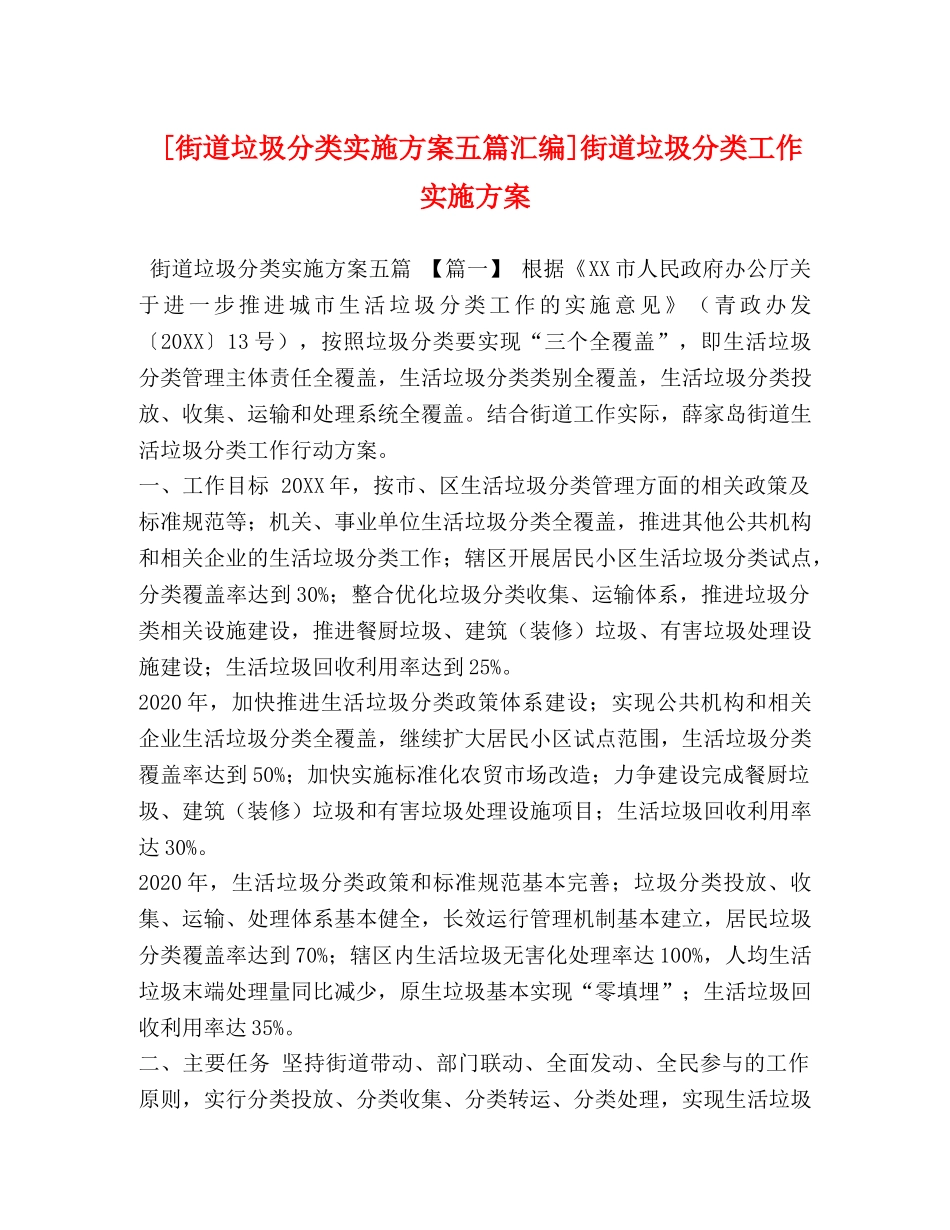 [街道垃圾分类实施方案五篇汇编]街道垃圾分类工作实施方案 _第1页