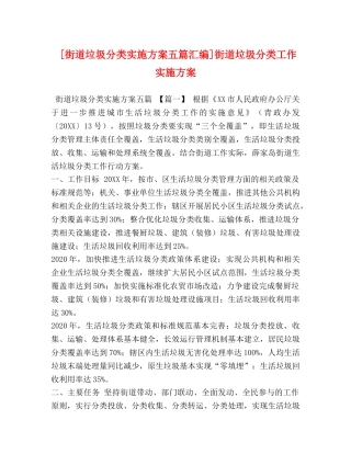 [街道垃圾分类实施方案五篇汇编]街道垃圾分类工作实施方案 