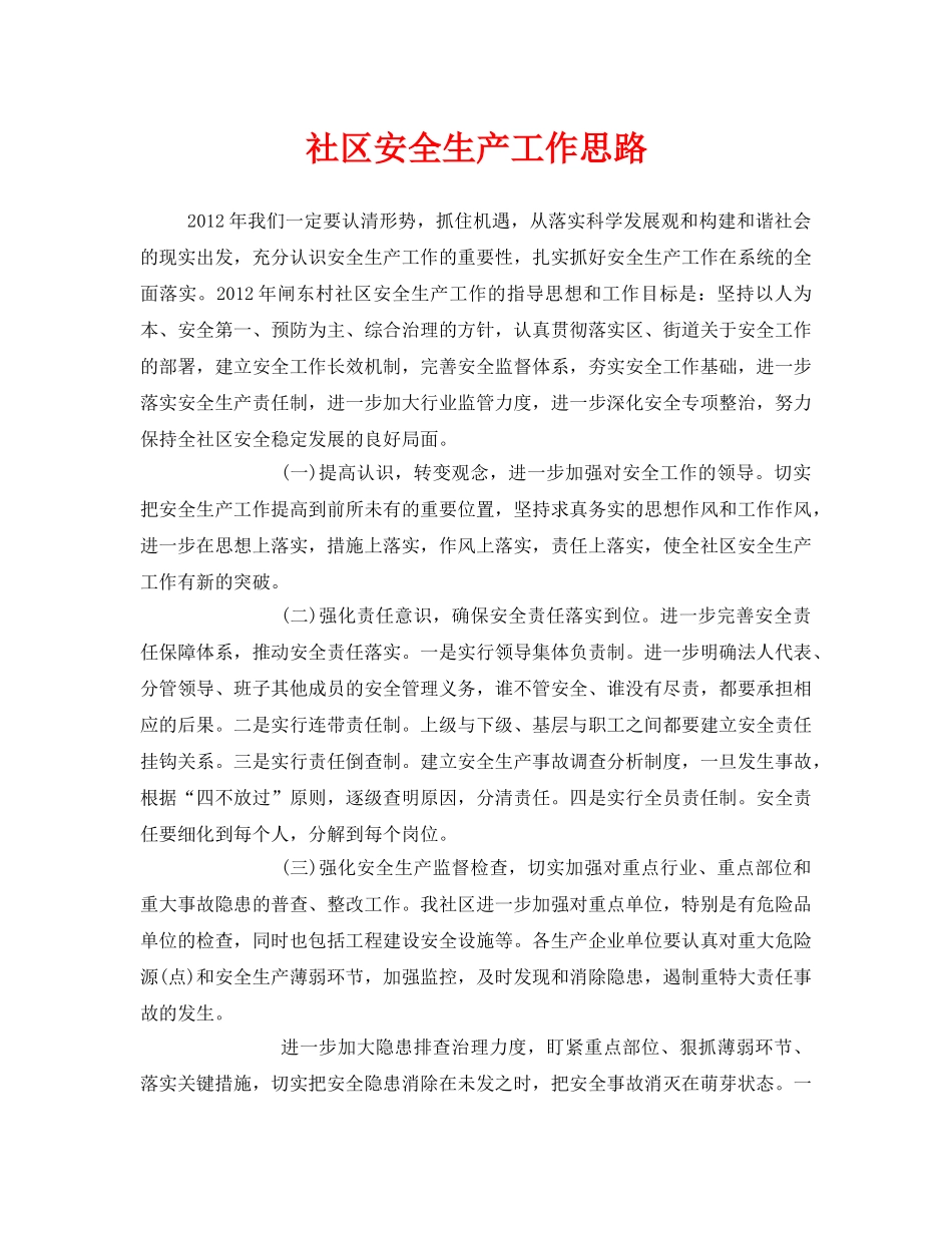 《安全管理文档》之社区安全生产工作思路 _第1页