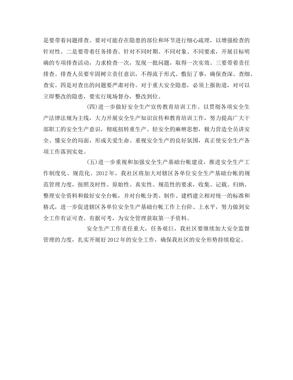 《安全管理文档》之社区安全生产工作思路 _第2页