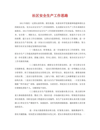 《安全管理文档》之社区安全生产工作思路 