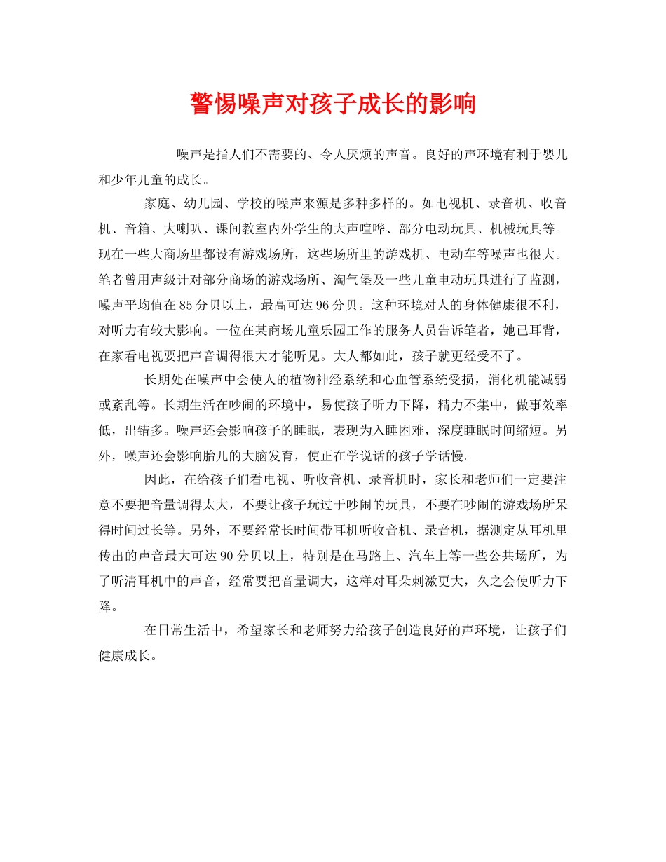 《安全管理环保》之警惕噪声对孩子成长的影响 _第1页