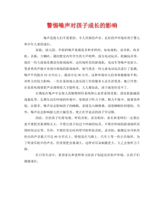 《安全管理环保》之警惕噪声对孩子成长的影响 