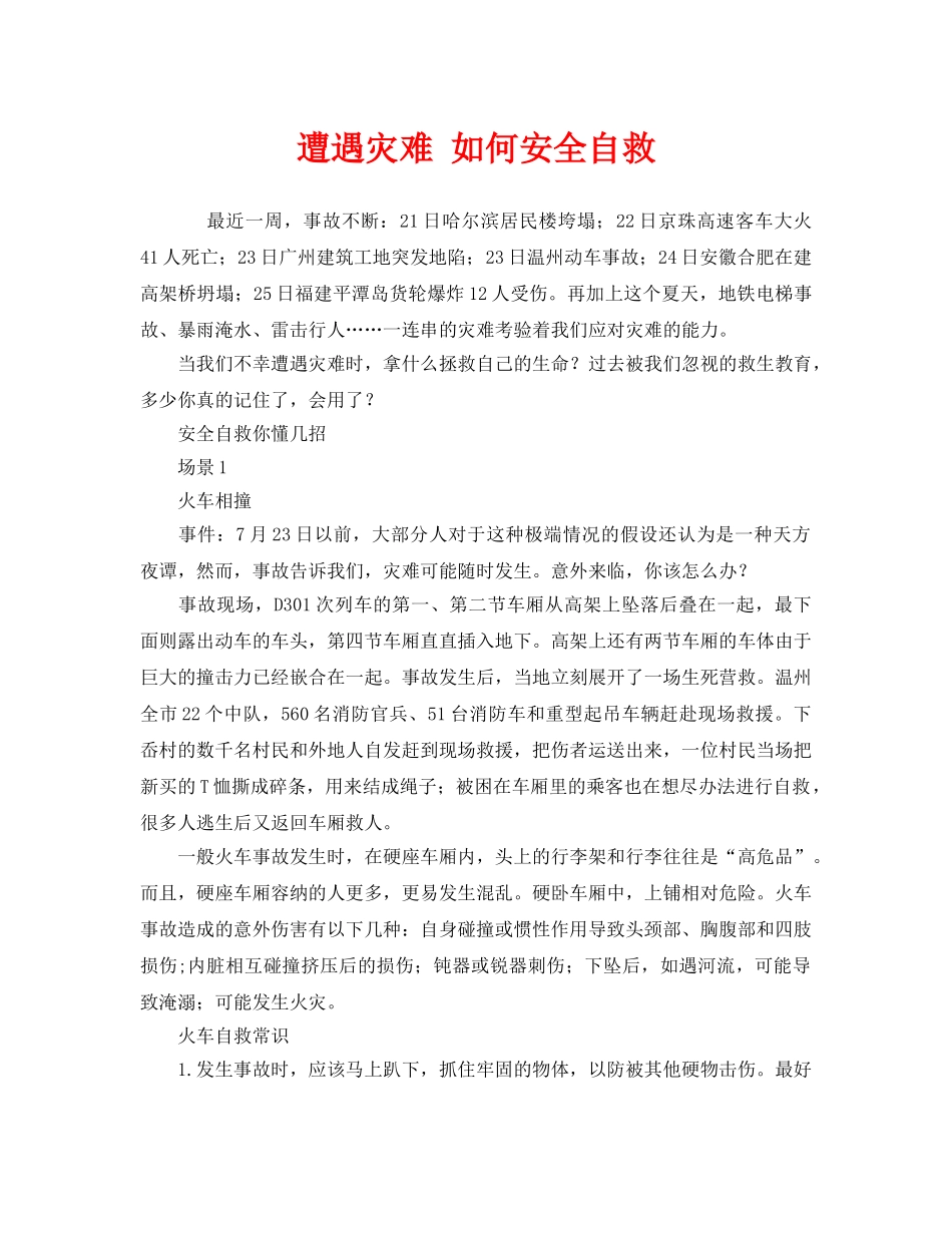 《安全常识-灾害防范》之遭遇灾难 如何安全自救 _第1页