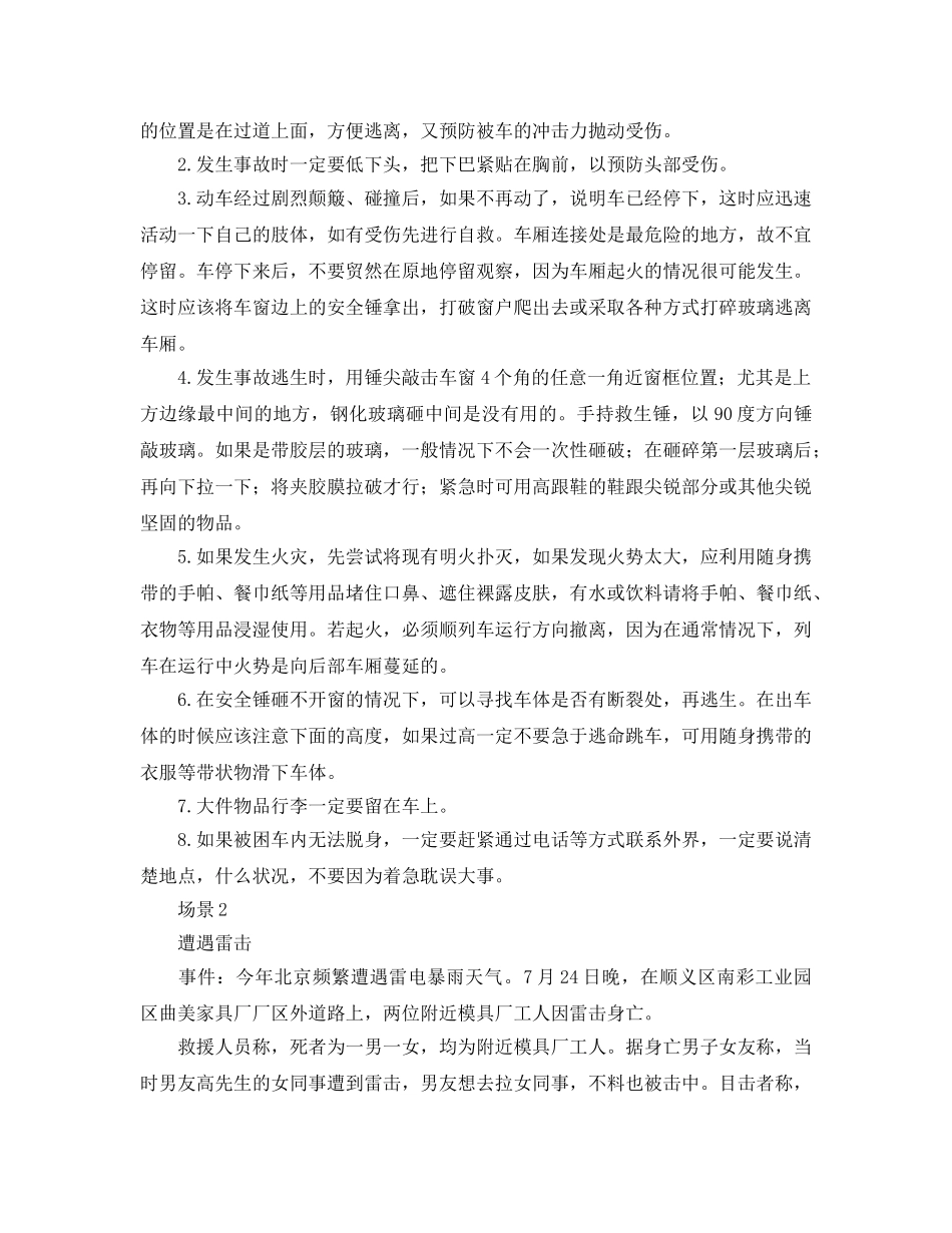 《安全常识-灾害防范》之遭遇灾难 如何安全自救 _第2页