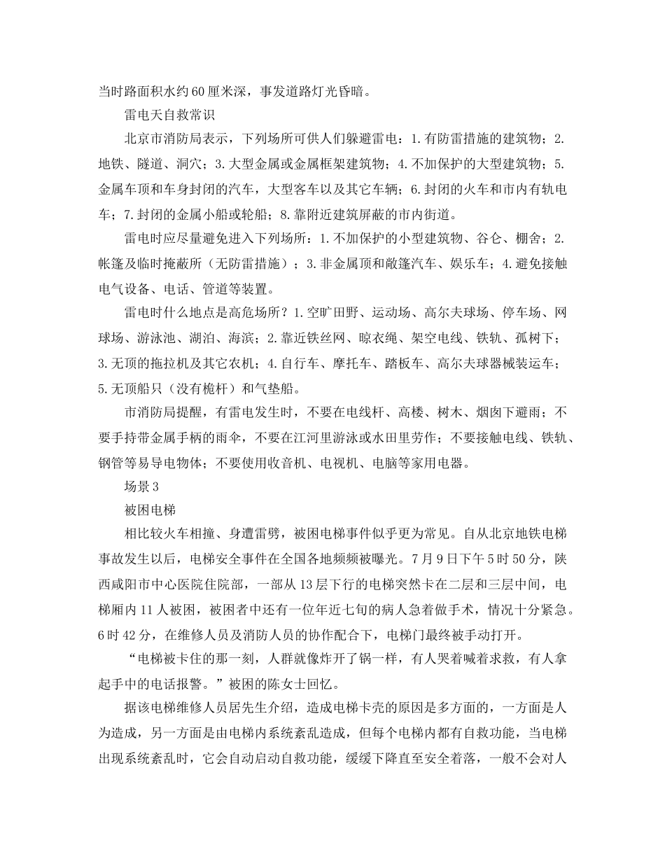 《安全常识-灾害防范》之遭遇灾难 如何安全自救 _第3页
