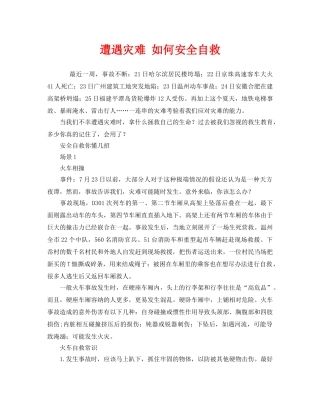 《安全常识-灾害防范》之遭遇灾难 如何安全自救 
