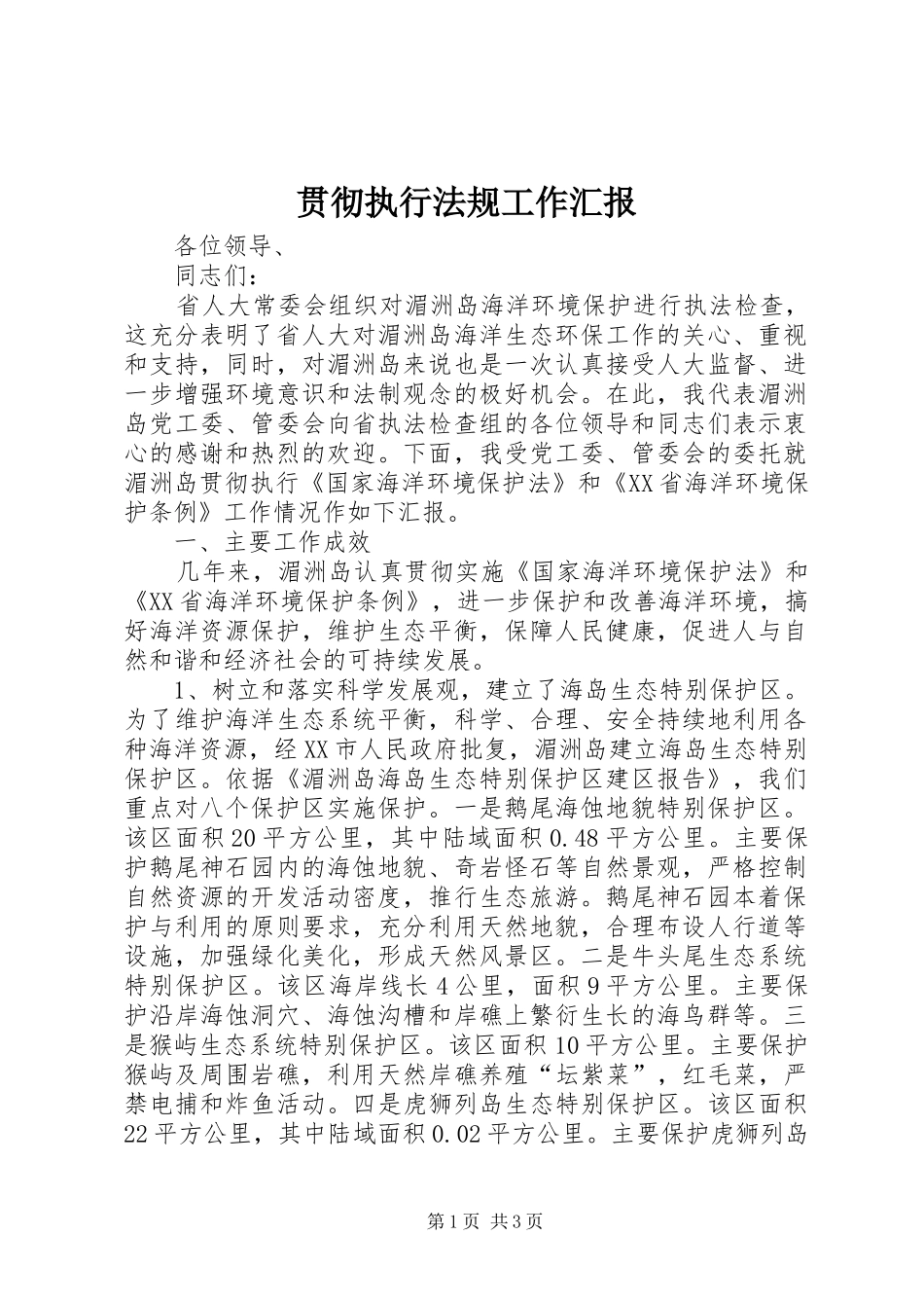 贯彻执行法规工作汇报 _第1页