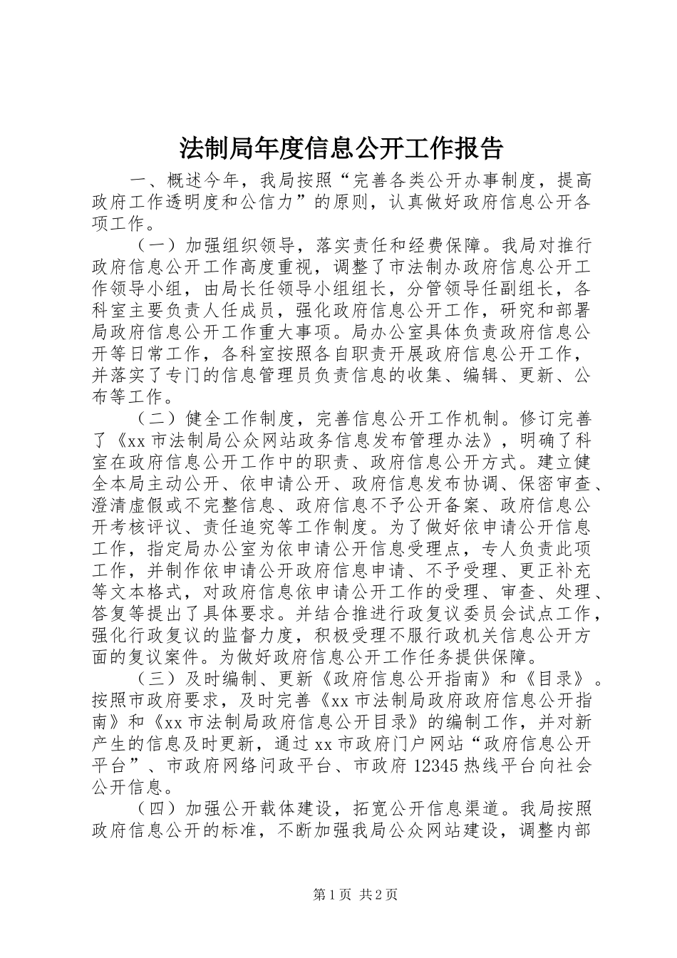 法制局年度信息公开工作报告 _第1页