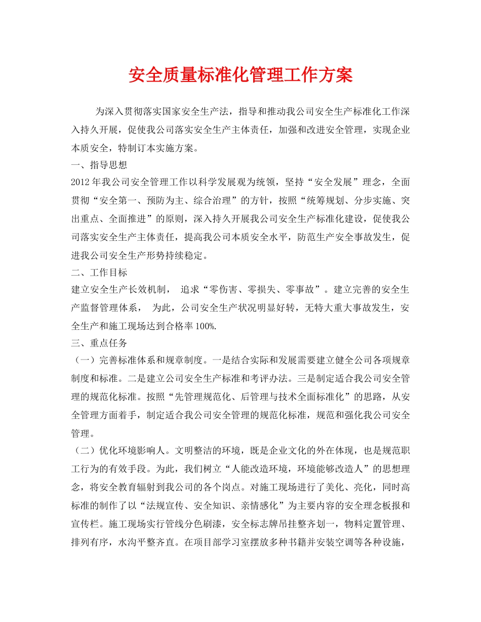 《安全管理文档》之安全质量标准化管理工作方案 _第1页