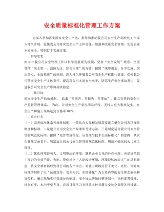 《安全管理文档》之安全质量标准化管理工作方案 