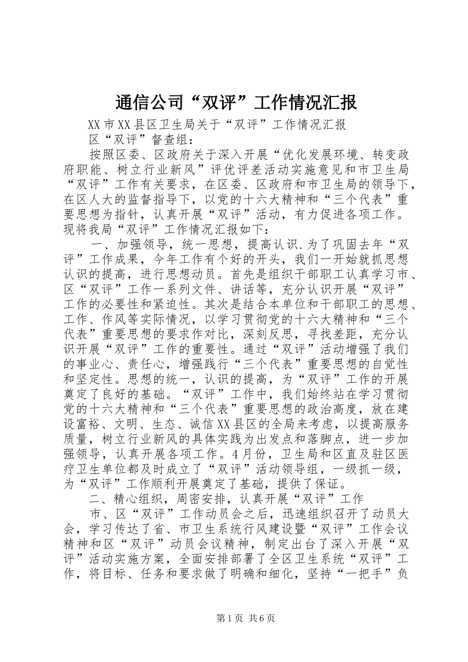 通信公司“双评”工作情况汇报 _第1页