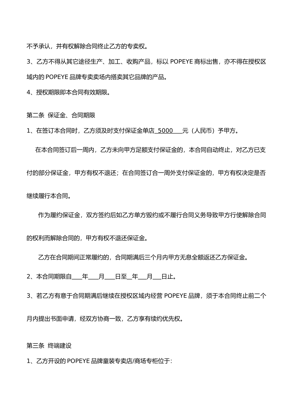 专卖加盟合同XXXX版_第2页