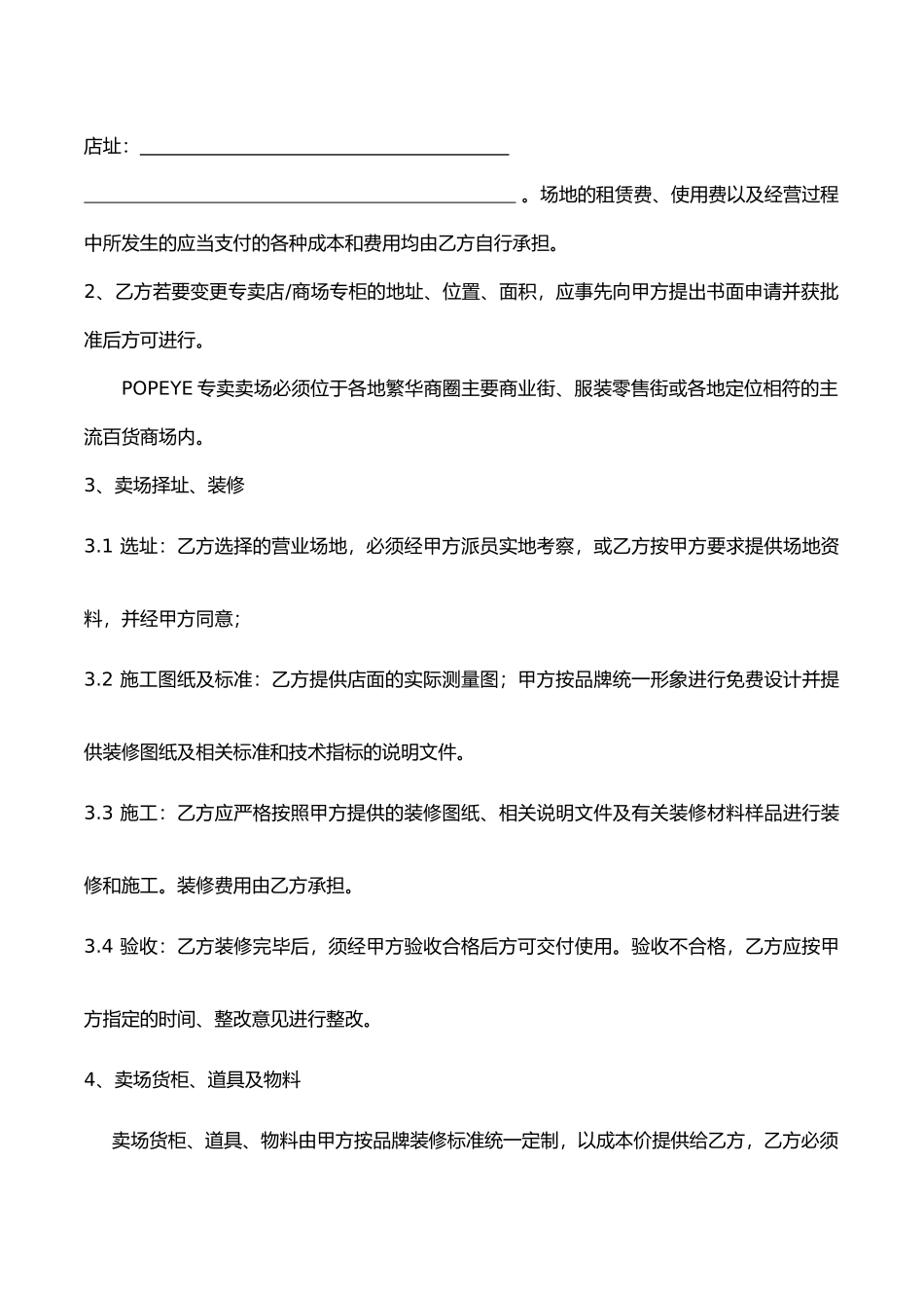 专卖加盟合同XXXX版_第3页