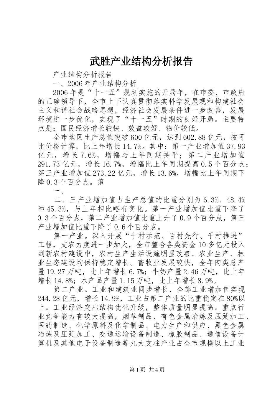 武胜产业结构分析报告 _第1页