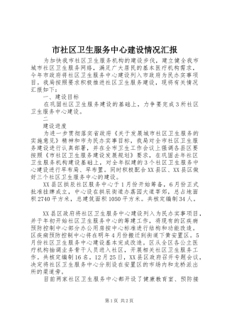 市社区卫生服务中心建设情况汇报 