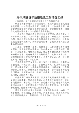 局作风建设年边整边改工作情况汇报 