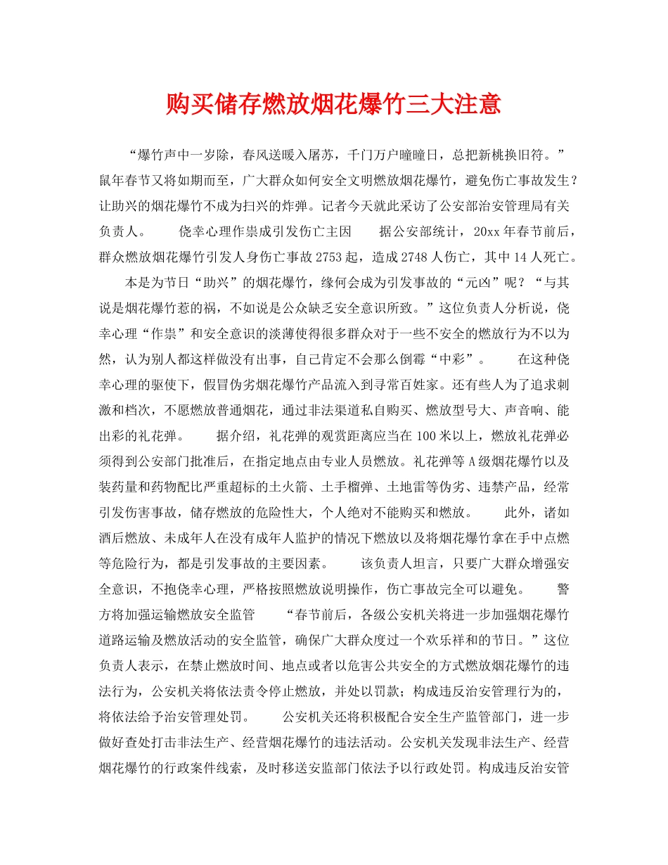 《安全常识-灾害防范》之购买储存燃放烟花爆竹三大注意 _第1页