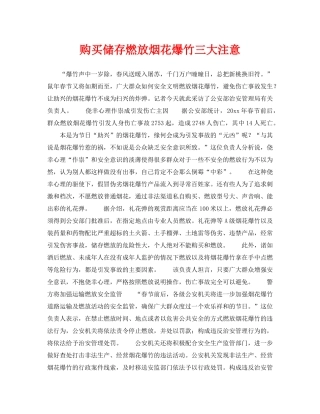 《安全常识-灾害防范》之购买储存燃放烟花爆竹三大注意 