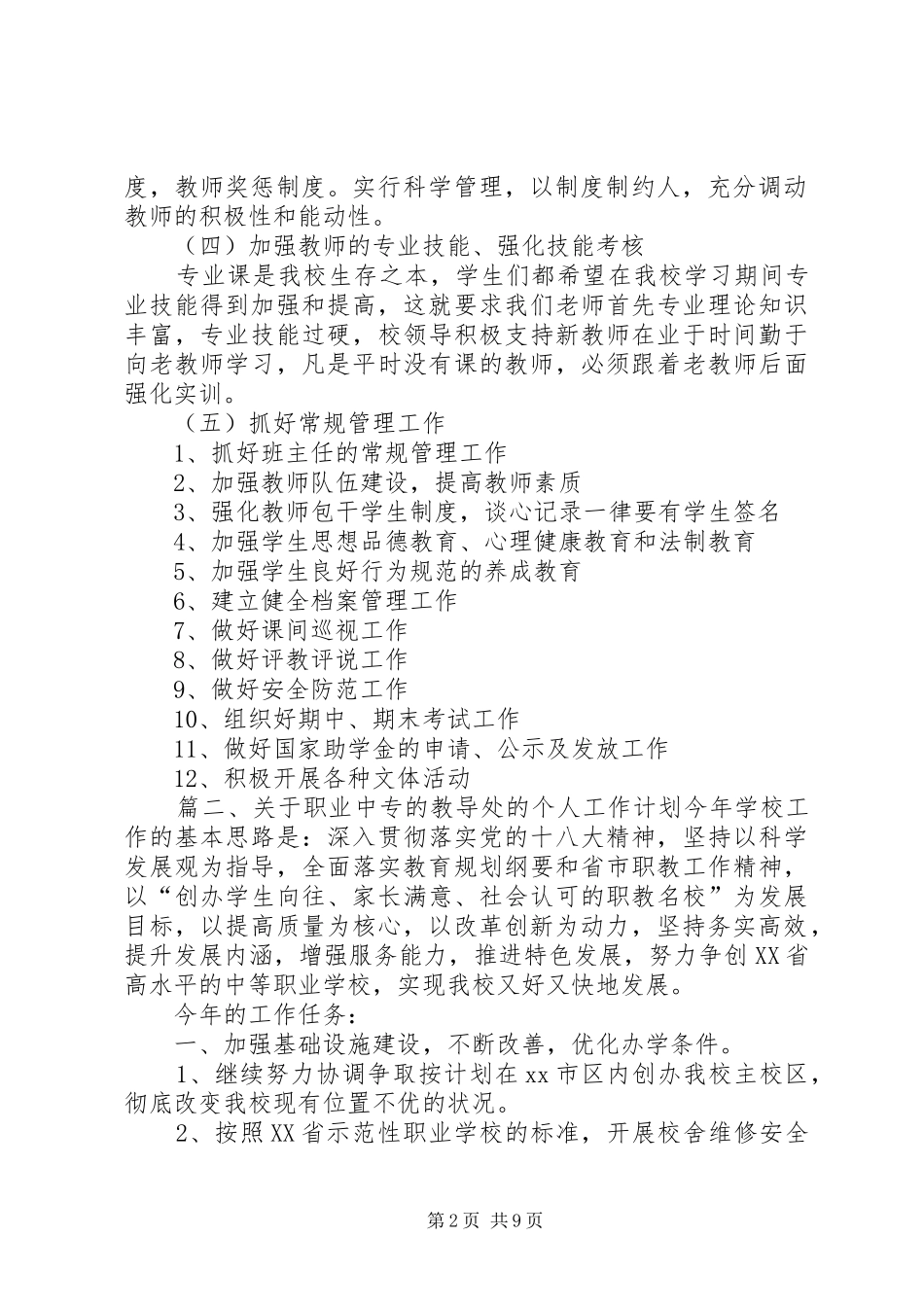 关于职业中专的教导处的个人工作计划_第2页