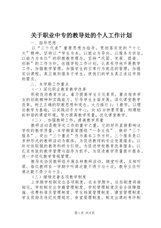 关于职业中专的教导处的个人工作计划