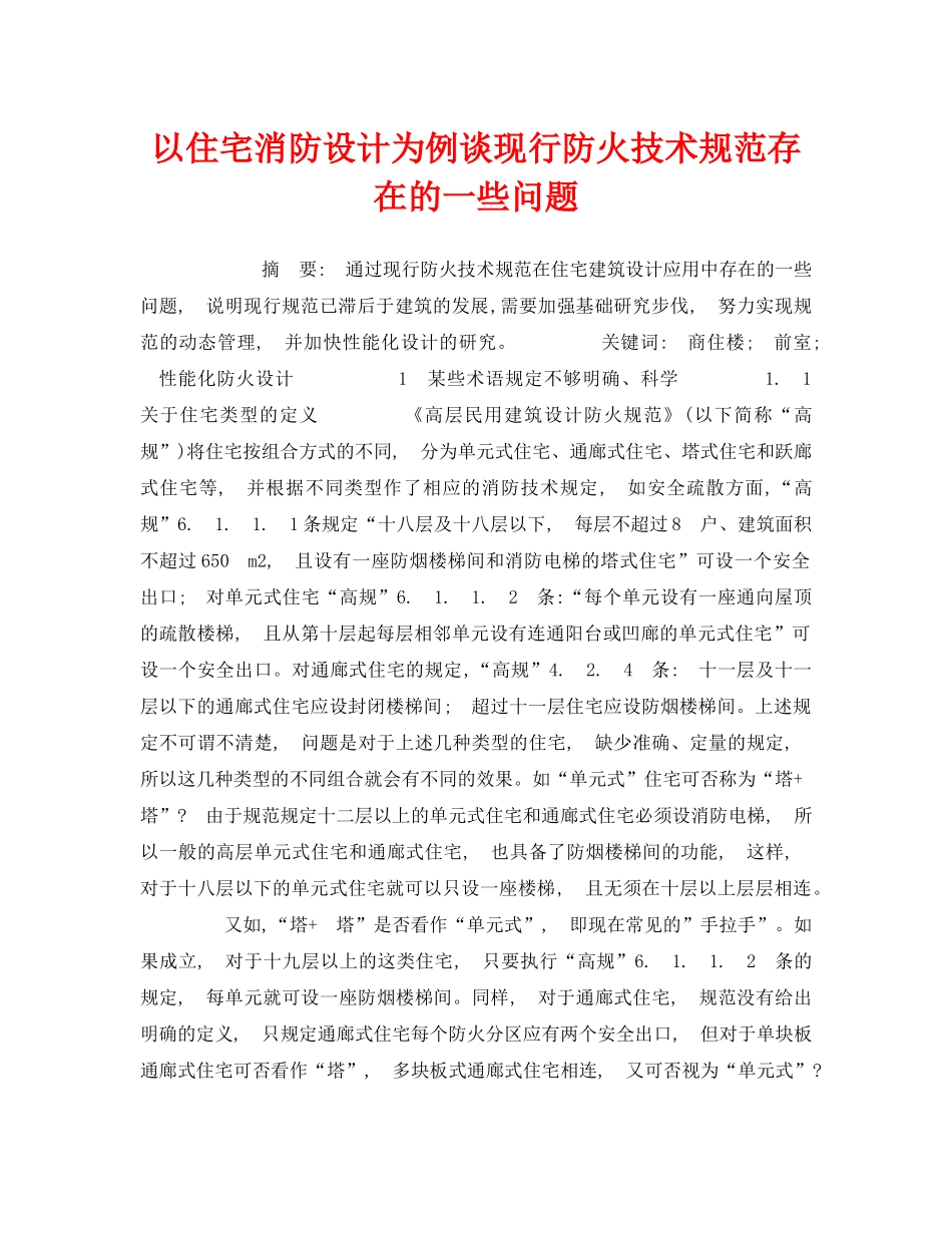 《安全管理》之以住宅消防设计为例谈现行防火技术规范存在的一些问题 _第1页