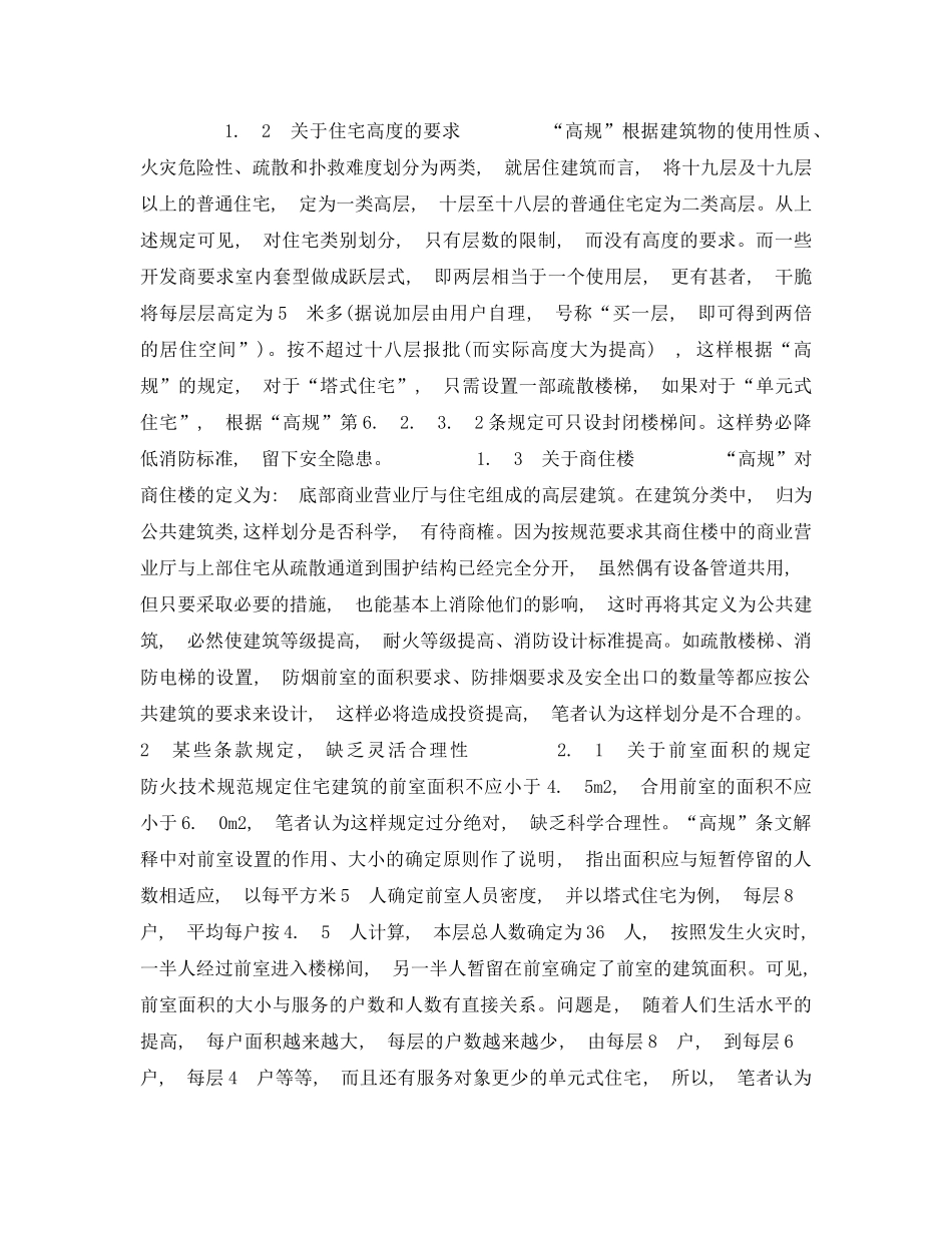 《安全管理》之以住宅消防设计为例谈现行防火技术规范存在的一些问题 _第2页