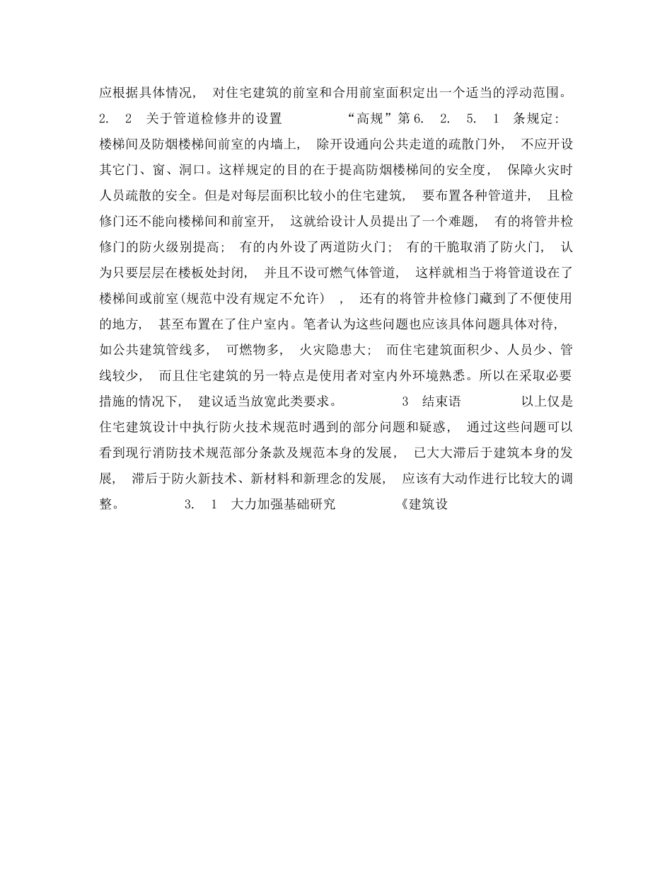 《安全管理》之以住宅消防设计为例谈现行防火技术规范存在的一些问题 _第3页