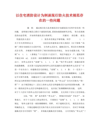 《安全管理》之以住宅消防设计为例谈现行防火技术规范存在的一些问题 