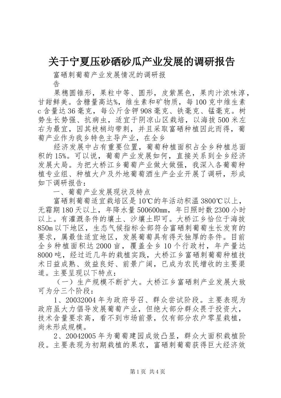 关于宁夏压砂硒砂瓜产业发展的调研报告 _第1页