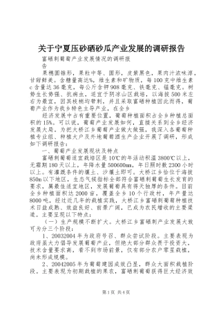 关于宁夏压砂硒砂瓜产业发展的调研报告 