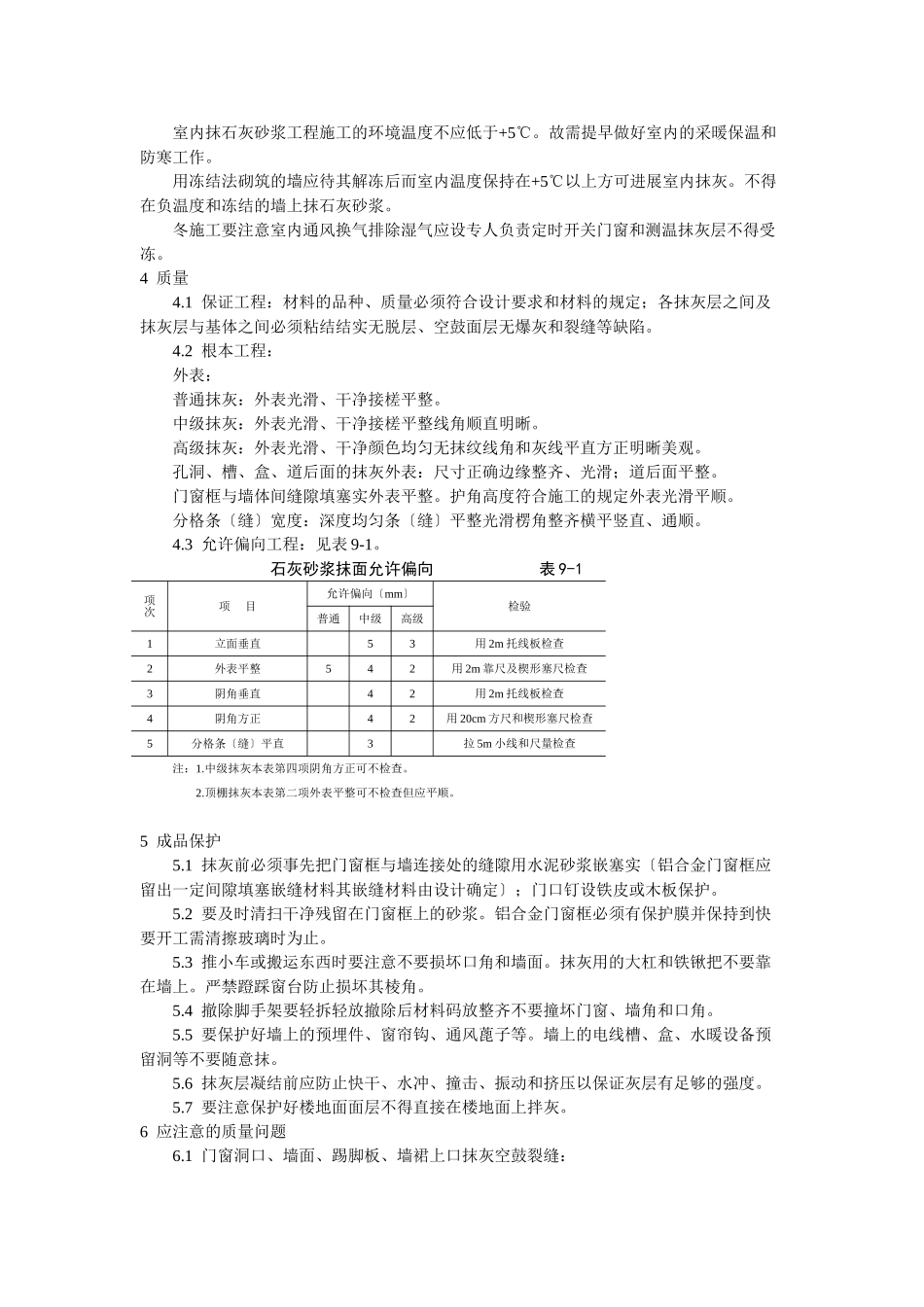 抹灰工程内墙抹石灰砂浆工艺标准_第3页