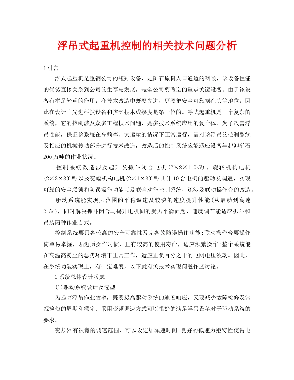 《安全管理论文》之浮吊式起重机控制的相关技术问题分析 _第1页