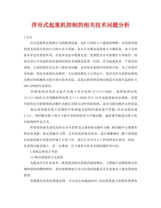 《安全管理论文》之浮吊式起重机控制的相关技术问题分析 