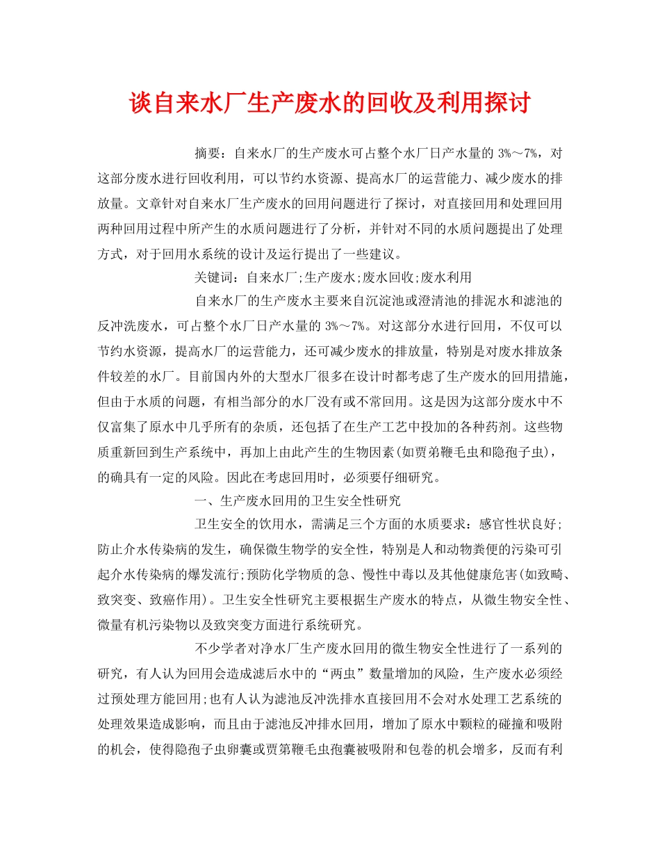 《安全管理论文》之谈自来水厂生产废水的回收及利用探讨 _第1页